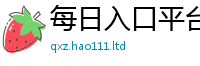 2025新澳天天正版免费观看乃2025新澳门2025免费原料